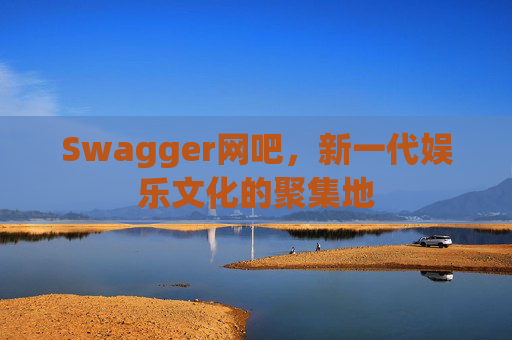 Swagger网吧，新一代娱乐文化的聚集地